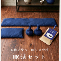 眠活セット〜五感で整える、眠りの習慣〜