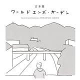 古本屋ワールドエンズ・ガーデン