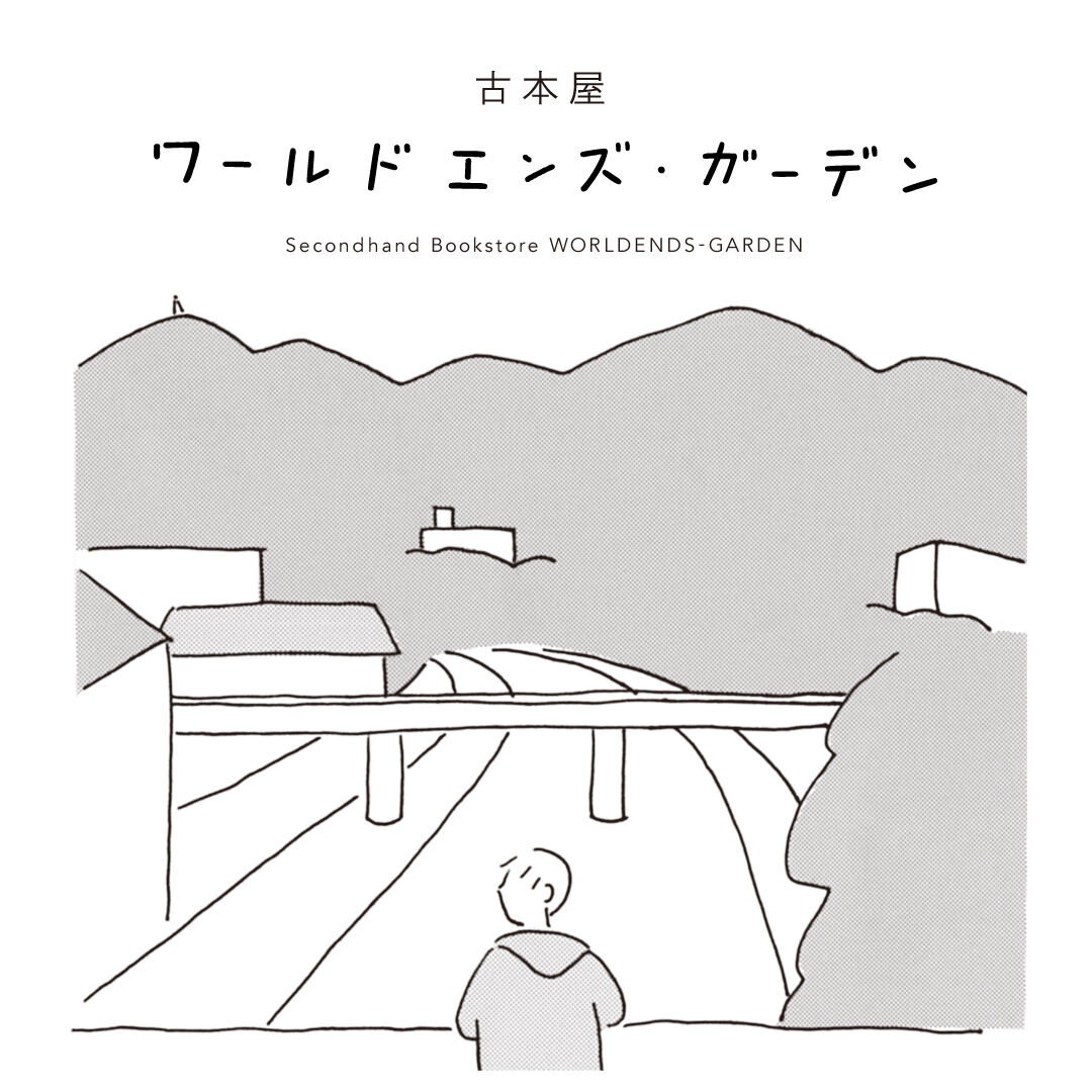古本屋ワールドエンズ・ガーデン