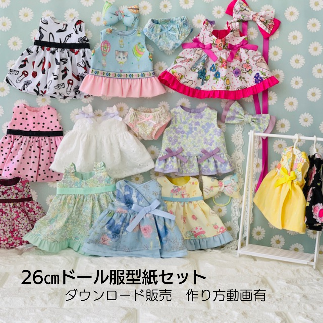 ていねいに作るドール服】ダウンロード型紙26cmドール ワンピース5種類  
