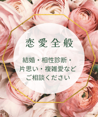 この恋の行方を鑑定します