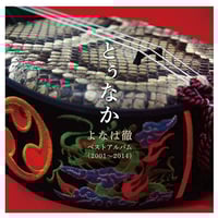 よなは徹『Roots～琉球祝歌』 | imprestore