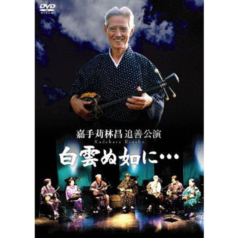 DVD】嘉手苅林昌 追善公演 白雲ぬ如に… | imprestore