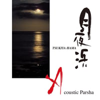 Acoustic Parsha『月夜浜』