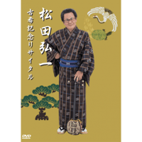 【DVD】松田弘一『古希記念リサイタル』