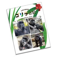 京都市動物園　ゴリラ日記 ～120th SPECIAL BOOK～