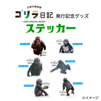 京都市動物園 ゴリラ日記 ~120th SPECIAL BOOK~ | 京都市 京都市動物園 ゴリラ日記 ~120th SPECIAL BOOK~ | 京都市