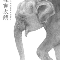 ポスター（アジアゾウ）