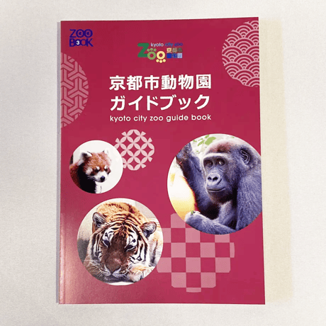 京都市動物園ガイドブック