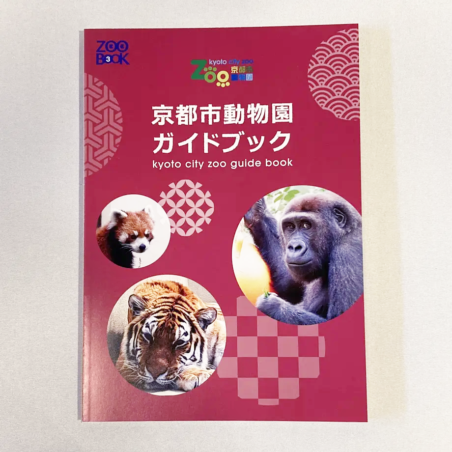京都市動物園ガイドブック | 京都市動物園東エントランスショップ 