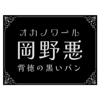 【常温配送】オカノワール『岡野悪』背徳の黒いパン ５個セット