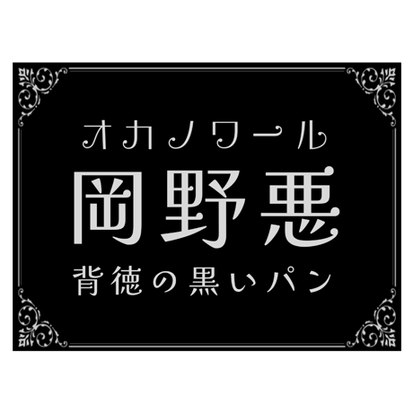 【常温配送】オカノワール『岡野悪』背徳の黒いパン ５個セット