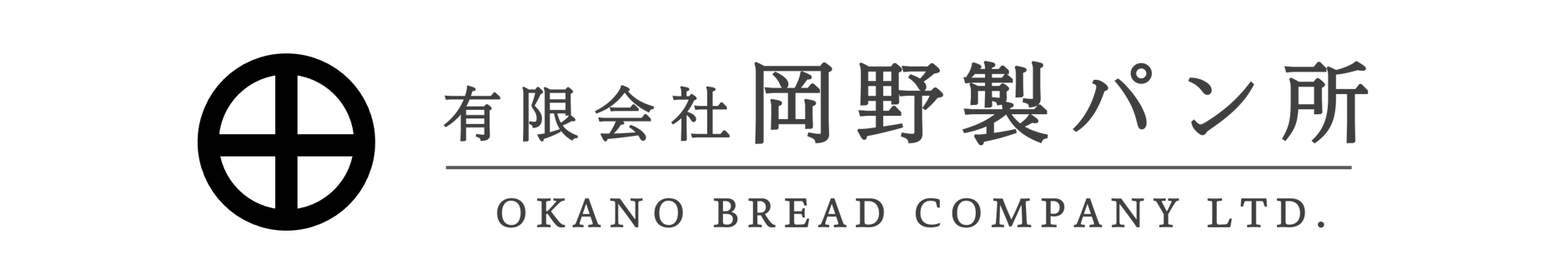 有限会社 岡野製パン所