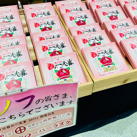 販売終了致しました！：ももいろクローバーラスク（ももクロ春の一大事2023 in 福山 開催記念）