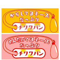 気温３０度以下限定【常温配送】チワワパンじゃないよ『チクワパン』１０個入り（配送料込み価格）