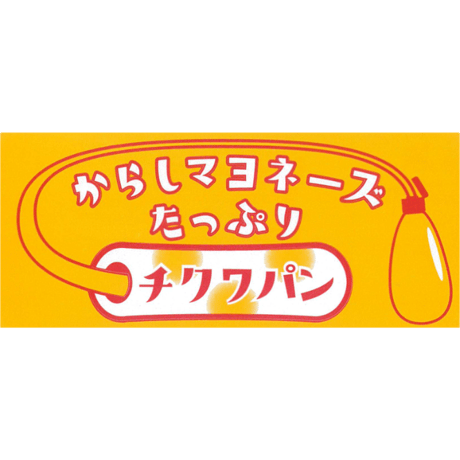 【冷凍配送版】チワワパンじゃないよ『チクワパン』１０個入り（冷凍発送料込み価格）