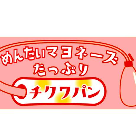 【冷凍配送版】チワワパンじゃないよ『チクワパン』１０個入り（冷凍発送料込み価格）