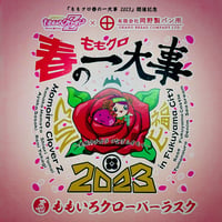 販売終了致しました！：ももいろクローバーラスク（ももクロ春の一大事2023 in 福山 開催記念）