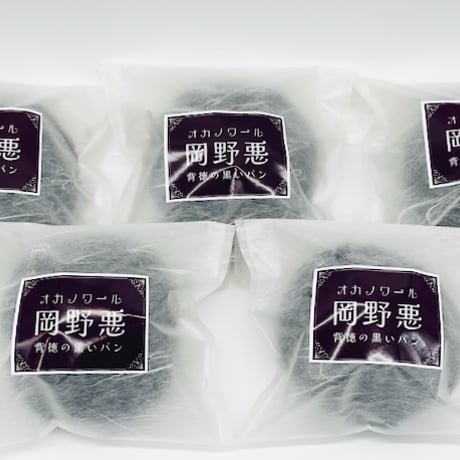 【常温配送】オカノワール『岡野悪』背徳の黒いパン ５個セット