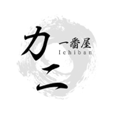 カニ一番屋