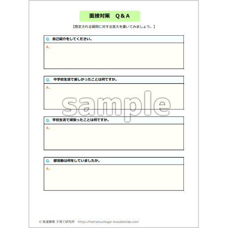 【 ダウンロード商品（高等特別支援学校のお受験対策マニュアル単品販売）】PDF書籍『高等特別支援学校　入試面接対策』