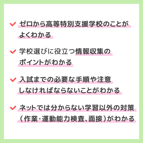 【 ダウンロード商品 】PDF書籍『これでお受験対策は万全！	高等特別支援学校のお受験対策マニュアル（フルセット商品販売）』