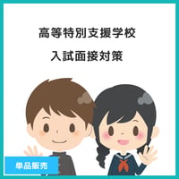 【 ダウンロード商品（高等特別支援学校のお受験対策マニュアル単品販売）】PDF書籍『高等特別支援学校　入試面接対策』