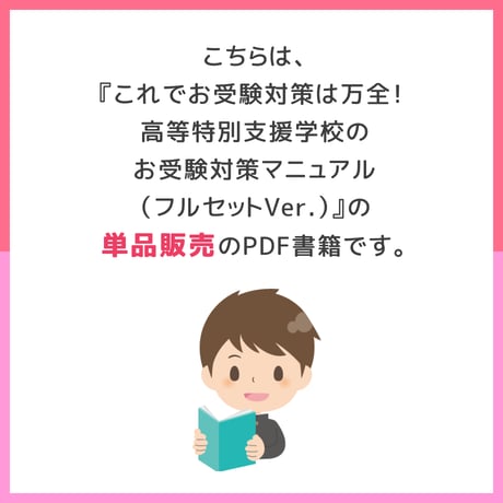 【 ダウンロード商品（高等特別支援学校のお受験対策マニュアル単品販売）】PDF書籍『高等特別支援学校　概要について / 入学までのフローチャート』
