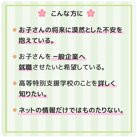 【 ダウンロード商品 】PDF書籍『これでお受験対策は万全！	高等特別支援学校のお受験対策マニュアル（フルセット商品販売）』