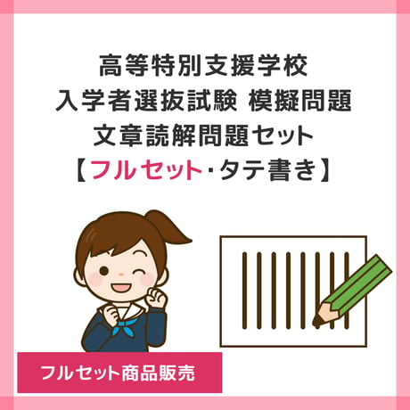 【 ダウンロード商品 】PDF書籍『高等特別支援学校 入学者選抜試験 模擬問題 文章読解問題セット（フルセット商品販売）【タテ書き】』