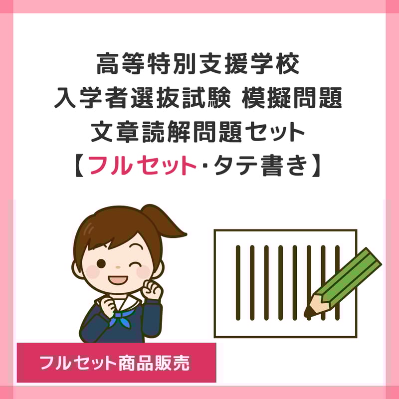 ダウンロード商品 】PDF書籍『高等特別支援学校 入学者選抜試験 模擬