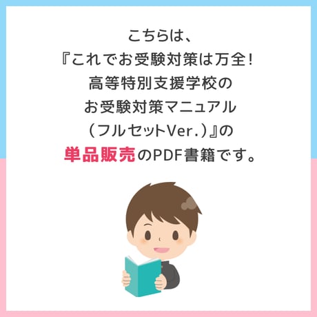 【 ダウンロード商品（高等特別支援学校のお受験対策マニュアル単品販売）】PDF書籍『息子の高等特別支援学校への挑戦　合格への道（具体的な受験対策編・事前準備編③）/（入試当日編）』