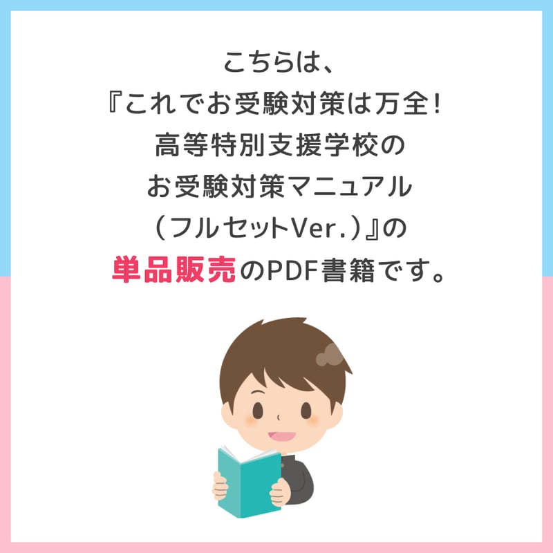 ダウンロード商品(高等特別支援学校のお受験対策マニュアル単品 ダウンロード商品(高等特別支援学校のお受験対策マニュアル単品