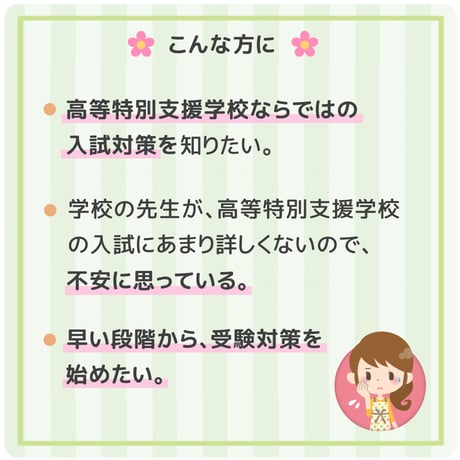 【 ダウンロード商品 】PDF書籍『これでお受験対策は万全！	高等特別支援学校のお受験対策マニュアル（フルセット商品販売）』