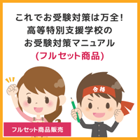 【 ダウンロード商品 】PDF書籍『これでお受験対策は万全！	高等特別支援学校のお受験対策マニュアル（フルセット商品販売）』