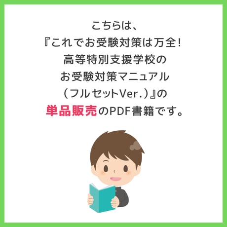 【 ダウンロード商品（高等特別支援学校のお受験対策マニュアル単品販売）】PDF書籍『高等特別支援学校　学校見学など学校を訪問した際に確認すべきポイント』
