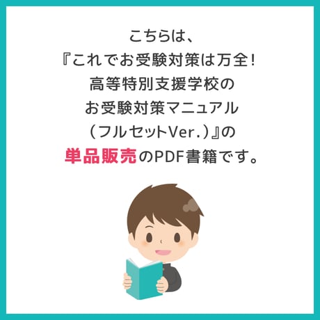 【 ダウンロード商品（高等特別支援学校のお受験対策マニュアル単品販売）】PDF書籍『高等特別支援学校　入試面接対策』