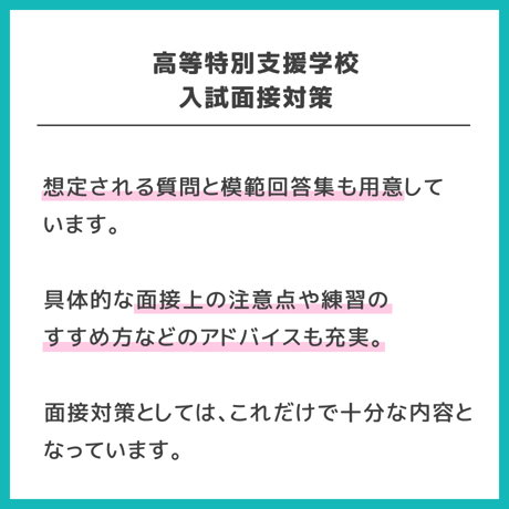 【 ダウンロード商品（高等特別支援学校のお受験対策マニュアル単品販売）】PDF書籍『高等特別支援学校　入試面接対策』