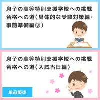 【 ダウンロード商品（高等特別支援学校のお受験対策マニュアル単品販売）】PDF書籍『息子の高等特別支援学校への挑戦　合格への道（具体的な受験対策編・事前準備編③）/（入試当日編）』