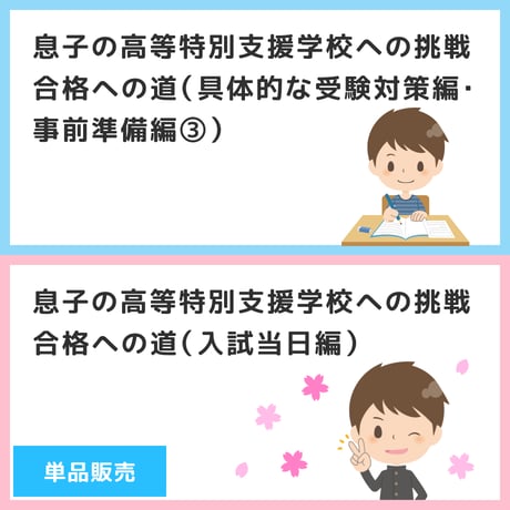 【 ダウンロード商品（高等特別支援学校のお受験対策マニュアル単品販売）】PDF書籍『息子の高等特別支援学校への挑戦　合格への道（具体的な受験対策編・事前準備編③）/（入試当日編）』