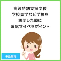 【 ダウンロード商品（高等特別支援学校のお受験対策マニュアル単品販売）】PDF書籍『高等特別支援学校　学校見学など学校を訪問した際に確認すべきポイント』