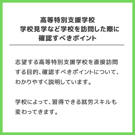 【 ダウンロード商品（高等特別支援学校のお受験対策マニュアル単品販売）】PDF書籍『高等特別支援学校　学校見学など学校を訪問した際に確認すべきポイント』