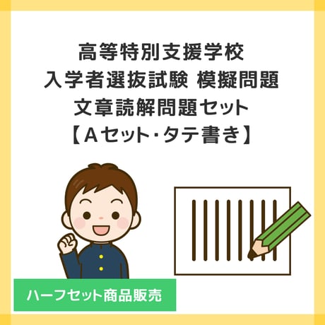 【 ダウンロード商品 】PDF書籍『高等特別支援学校 入学者選抜試験 模擬問題 文章読解問題セット（Aセット・ハーフセット商品販売）【タテ書き】』