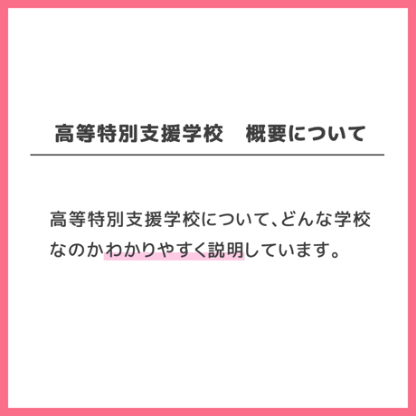 【 ダウンロード商品（高等特別支援学校のお受験対策マニュアル単品販売）】PDF書籍『高等特別支援学校　概要について / 入学までのフローチャート』