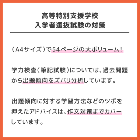 【 ダウンロード商品（高等特別支援学校のお受験対策マニュアル単品販売）】PDF書籍『高等特別支援学校　入学者選抜試験の対策』