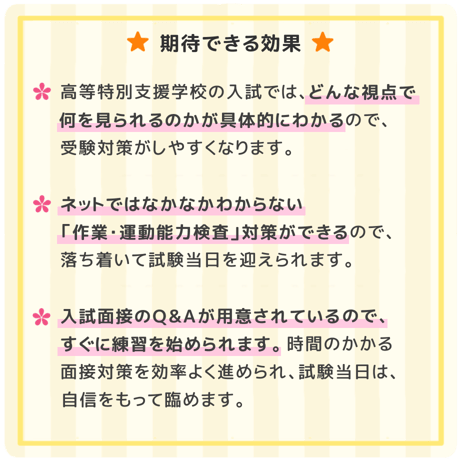 【 ダウンロード商品 】PDF書籍『これでお受験対策は万全！	高等特別支援学校のお受験対策マニュアル（フルセット商品販売）』
