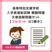 【 ダウンロード商品 】PDF書籍『高等特別支援学校 入学者選抜試験 模擬問題 文章読解問題セット（フルセット商品販売）【ヨコ書き】』