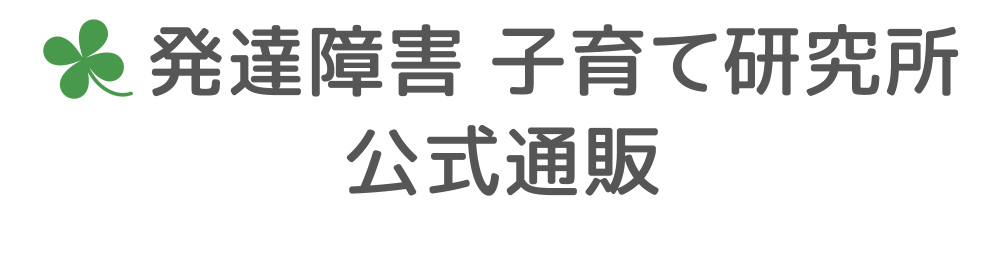 発達障害 子育て研究所　公式通販