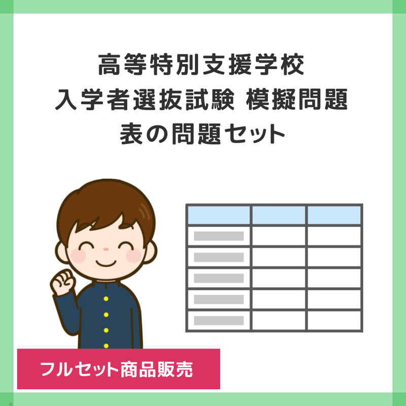 ダウンロード商品 】PDF書籍『高等特別支援学校 入学者選抜試験 模擬