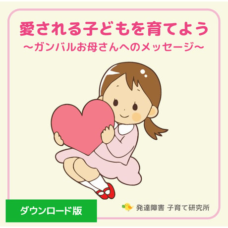 【 ダウンロード版 】PDF書籍『愛される子どもを育てよう ～ガンバルお母さんへのメッセージ～』